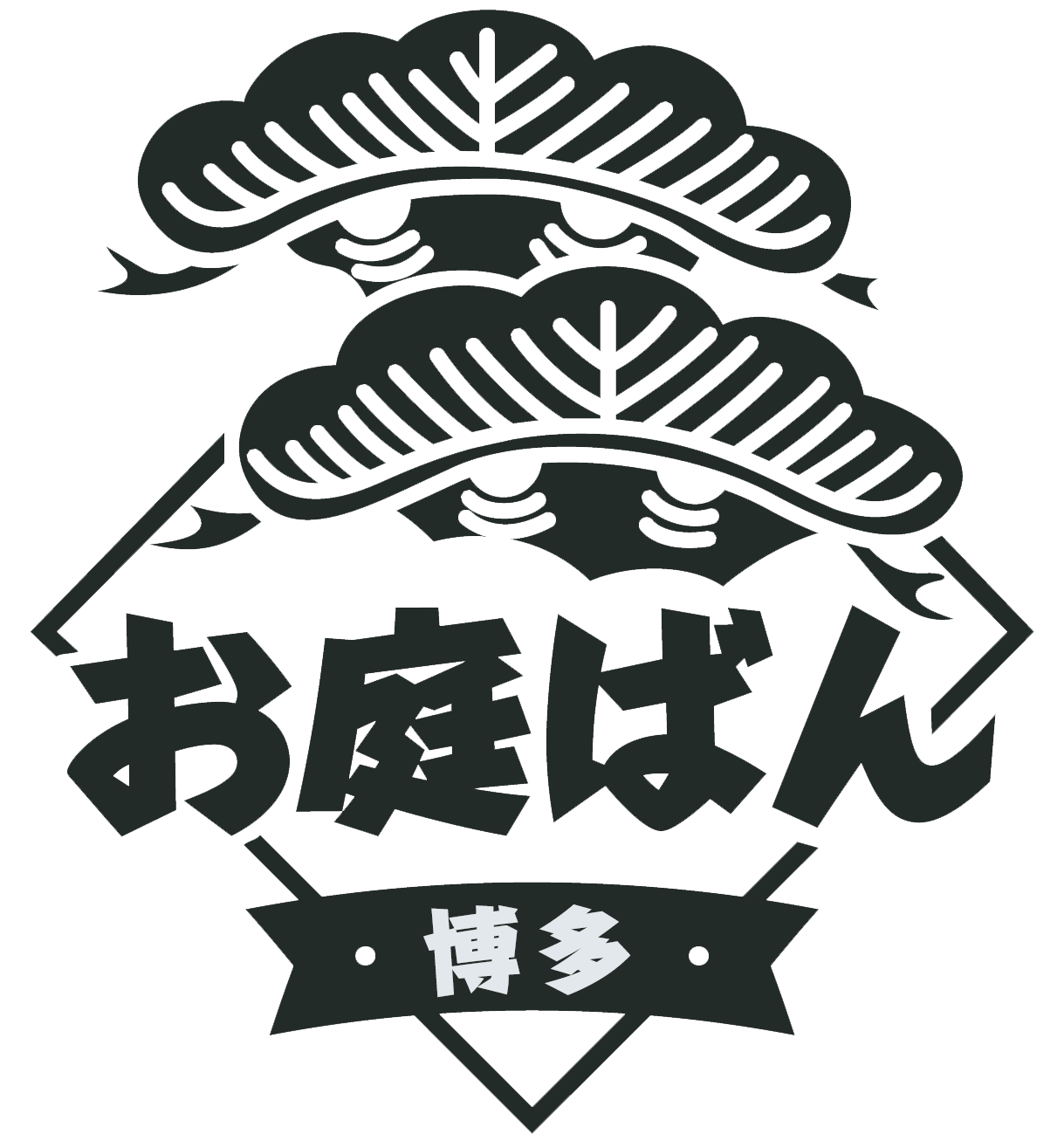 博多お庭ばん